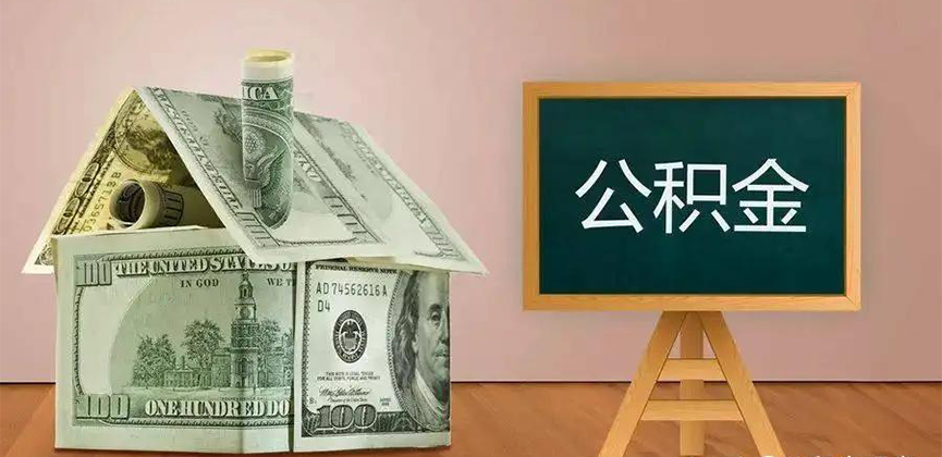 鸡西公积金代办加急